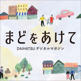 DAIHATSUデジタルマガジン「まどをあけて」